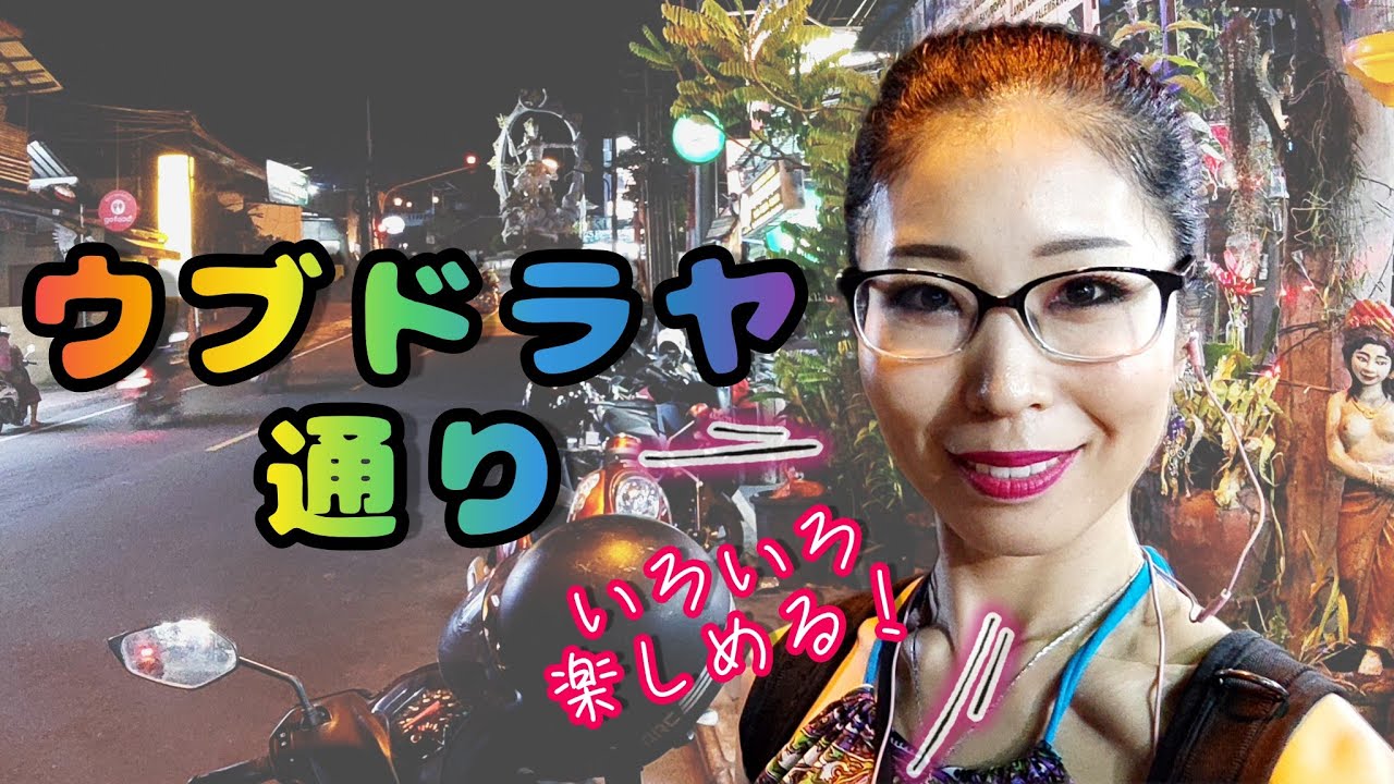 夜のウブドラヤ通りをお散歩🌛Night walk on Ubud Raya Str.