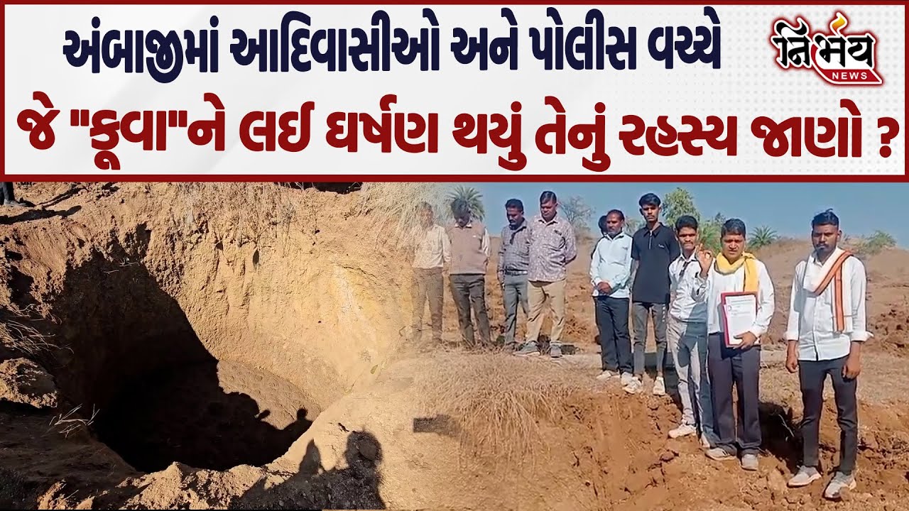 अंबाजी में एक आदिवासी विधवा के खेत में कुएं को लेकर हुई झड़प का सच जानिए! | बनासकांठा |