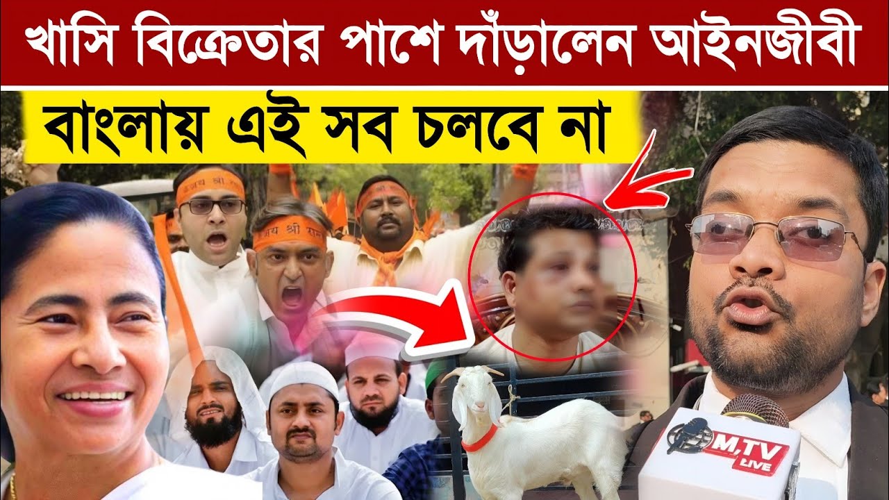 গরু নয়, এবার খাসি বিক্রেতা! বারাইপুরে আরএসএস বাহিনীর তাণ্ডব, হাইকোর্টের আইনজীবীর বিস্ফোরক মন্তব্য