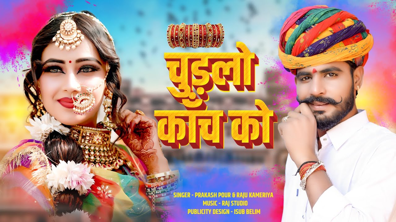 New Fagan song 2024 | चुड़लो काच को | Prakash Pour raju kameriya || फागण मामी नाणदा | Mami Nanda