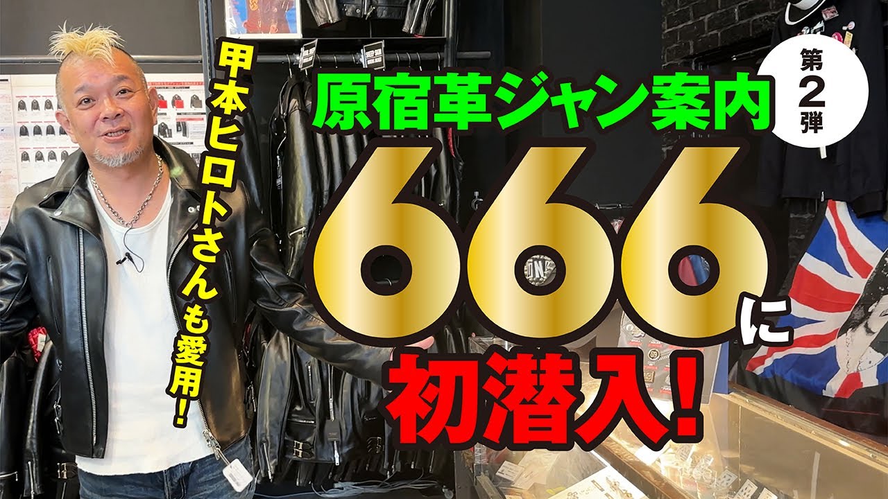 【原宿革ジャン案内②】GW直前企画！ずっと気になっていた666に行ってきました！モヒカン小川のレザーチャンネルvol.115【プロペラ通り編】