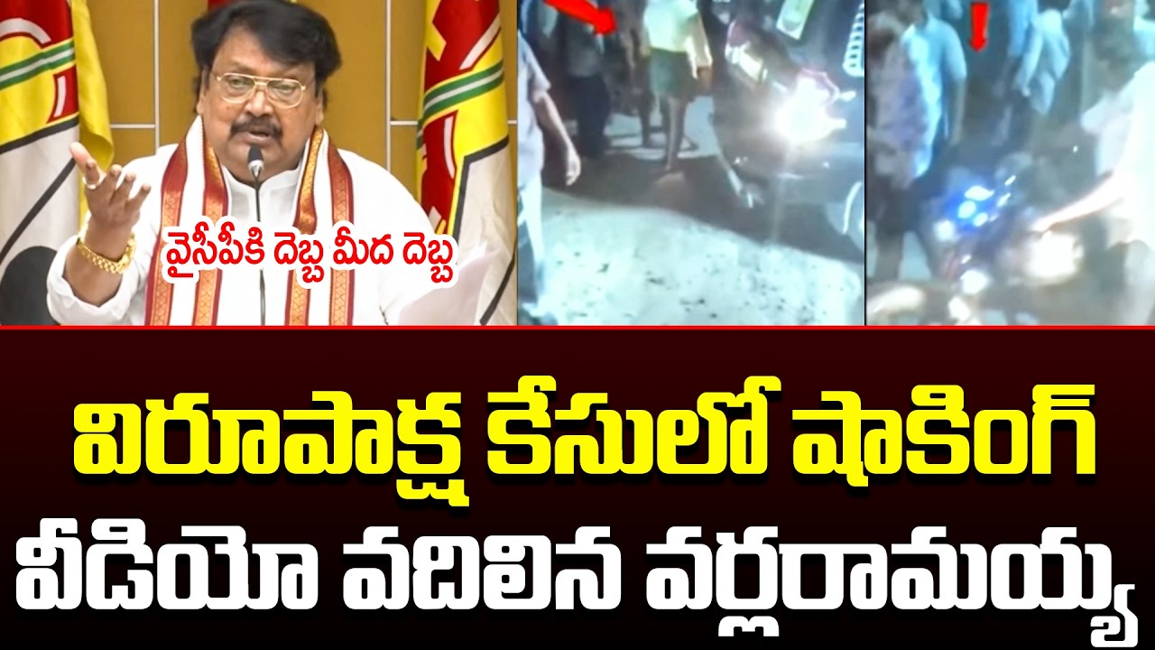Varla Ramayya Shocking Video  Virupaksha YCP MLA |  Virupaksha Arrest Latest Updates| YSRCP || TCM