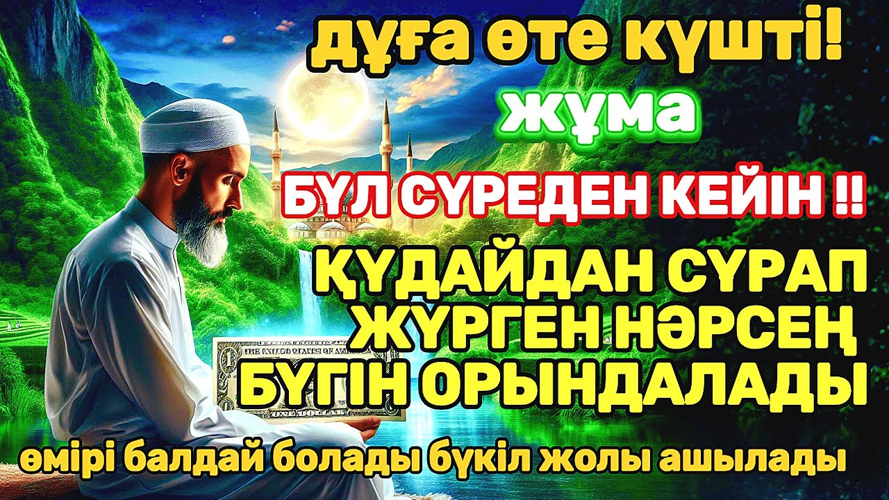 Тыңда Өте күшті дұға жұма, Қуаныштан жылайсың себебі жете алмай жүрген арманың орындалады