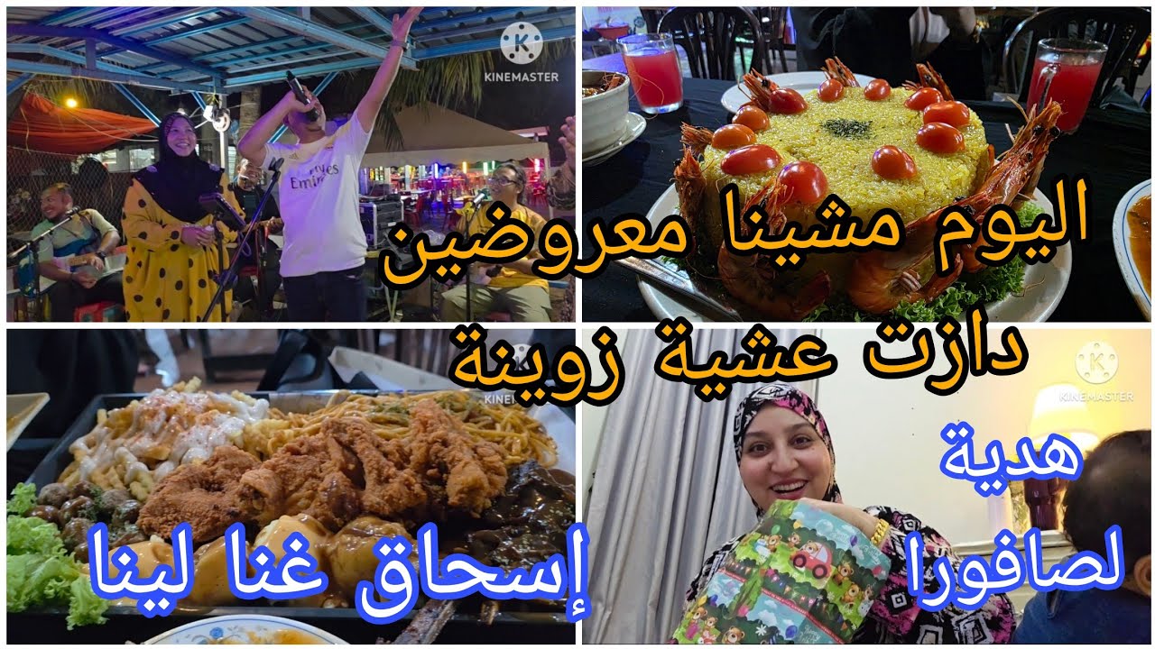 اليوم مشينا معروضين/دازت عشية زويينة/وإسحاق غنا لينا 😄/هدية لصافورا من أصدقاء العائلة 