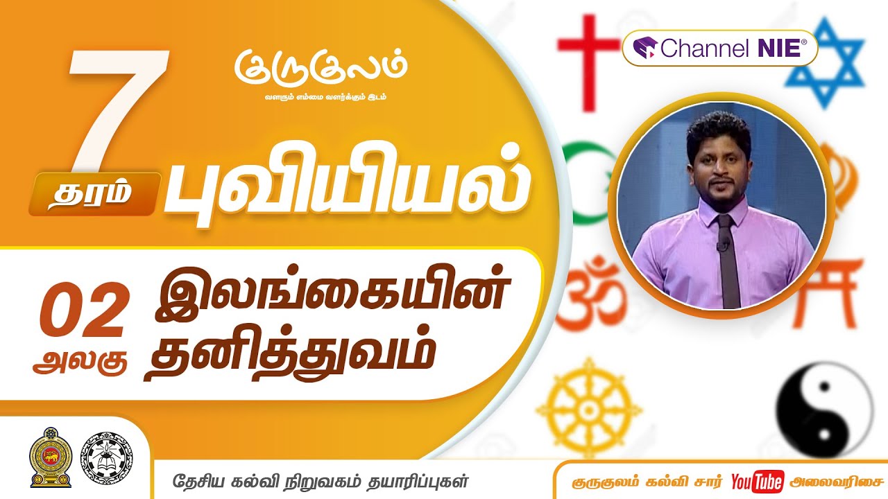 இலங்கையின் தனித்துவம் | அலகு 02 | தரம் 7 | Geography | புவியியல் | P 02