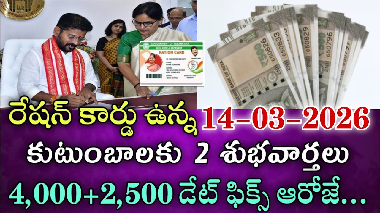 రేషన్ కార్డు ఉన్న కుటుంబాలకు 2 శుభవార్తలు 4,000+2,000 డేట్ ఫిక్స్ వీరికే|Tg schemes latest news