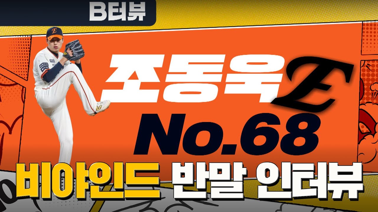 한화 조동욱, '에라 모르겠다'로 멘탈 방탄 완성! 자유로운 반말 인터뷰 I #비야인드 2025.06.16