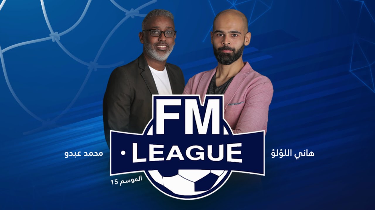 برنامج ⚽️ اف ام ليغ - الموسم: 16 - ح5