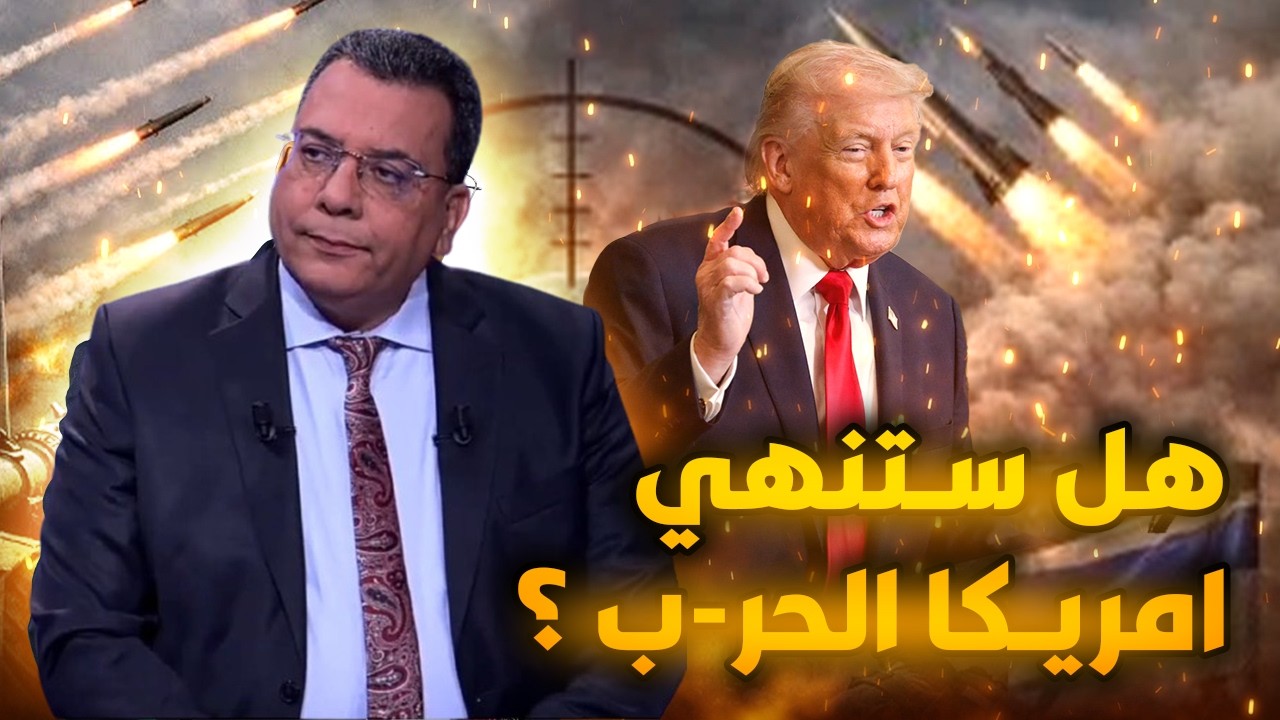 هل ستنهي امريكا الحر-ب ؟