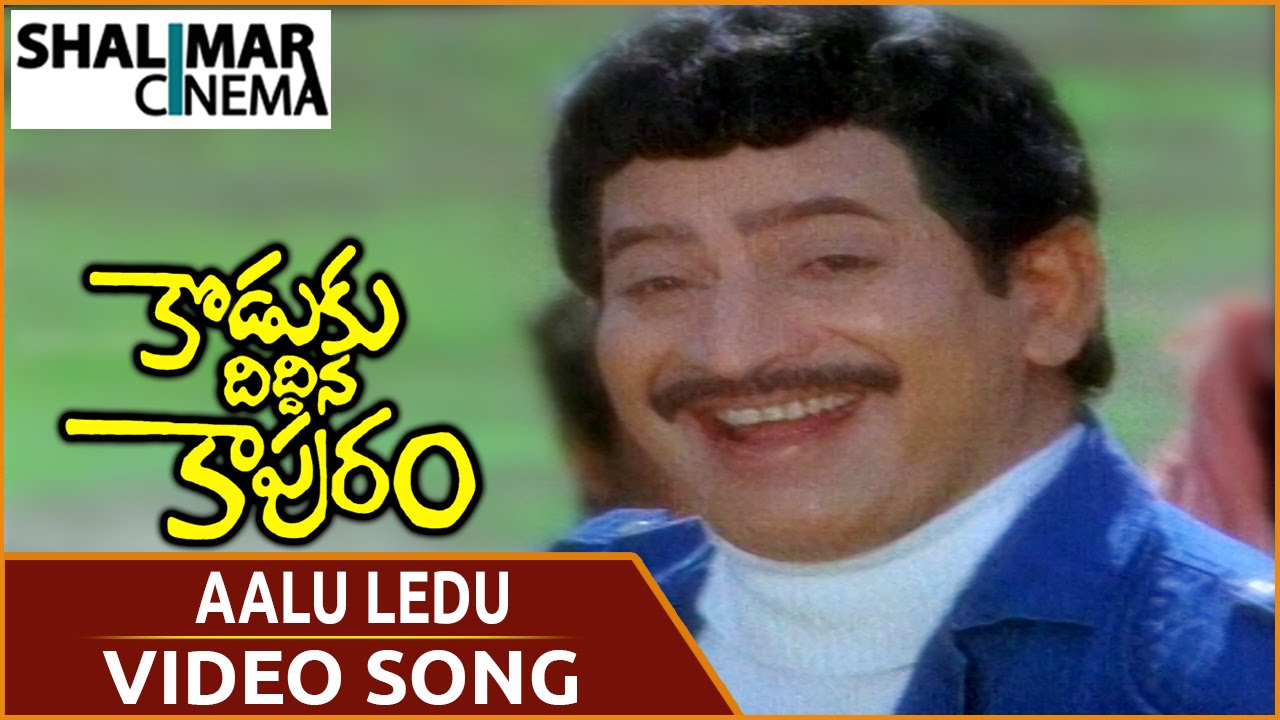 Koduku Diddina Kapuram Movie || Aalu Ledu Video Song || Krishna, Vijayashanti || Shalimarcinema