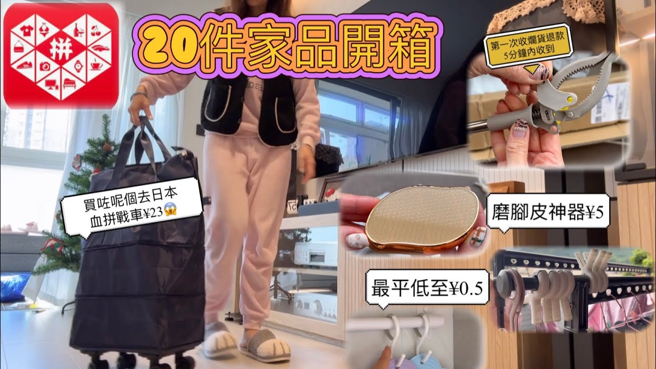 拼多多 ｛自費開箱｝ 最平靚正家品 ｜真用家唔伏好物推介｜最平¥0.5｜集運不受控制了｜買不完之 不停有開箱片分享