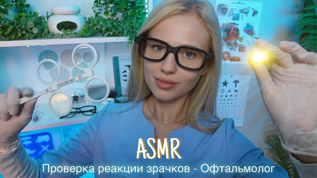 АСМР |👩🏼&zwj;⚕️ПРОВЕРКА РЕАКЦИИ ЗРАЧКОВ - ВРАЧ ОФТАЛЬМОЛОГ👁️| 😴 ТИХИЙ ГОЛОС 🤫👄