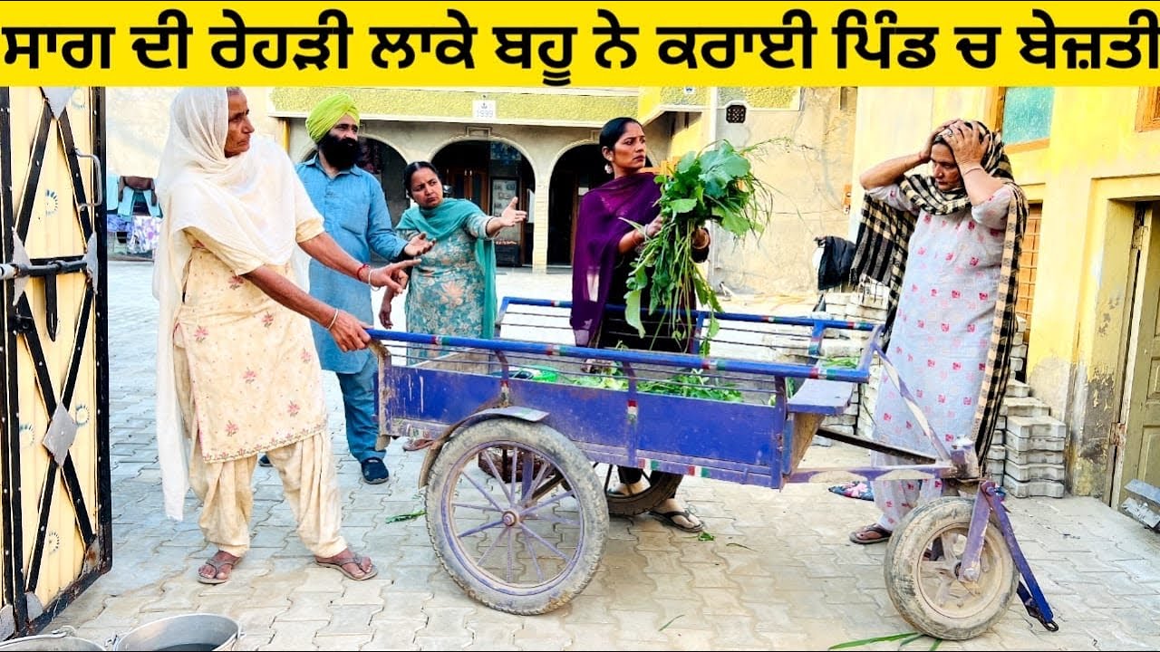 ਸਾਗ ਦੀ ਰੇਹੜੀ ਲਾਕੇ ਬਹੂ ਨੇ ਕਰਾਈ ਪਿੰਡ ਚ ਬੇਜ਼ਤੀ Sag di rehdi punjabi short video #rehdi #bejati #sag