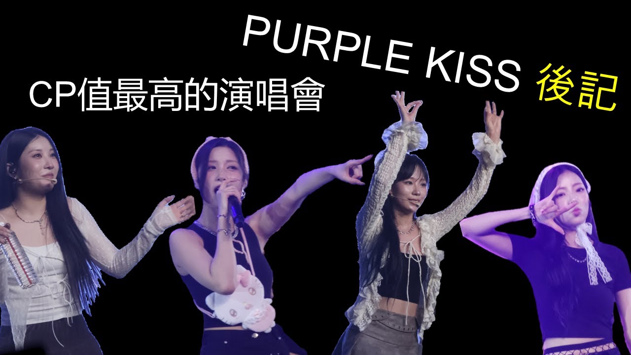 $2880能看到什麼，PURPLE KISS BXX TOUR TAIPEI 後記 | KPOPCAST特別篇
