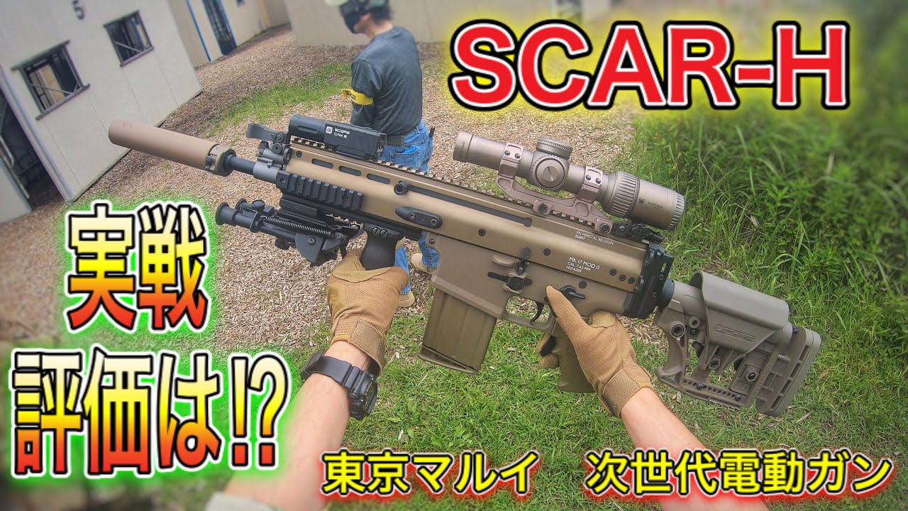 【SCAR-Hで実戦！】狙撃カスタムした銃で、狙撃は出来るのか！？　サバゲー　レビュー　オキサバ