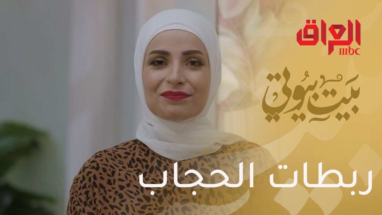 ربطات وألوان الحجاب التي تخفي عيوب الجسم !