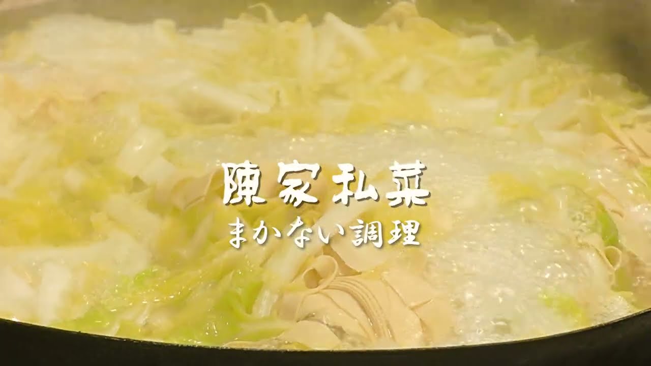 【プロの現場飯】手間をかけて煮込む料理が絶品！陳家私菜丸の内店のスタッフのまかない料理動画　#陳家私菜 #料理 #料理動画 #グルメ #中華料理