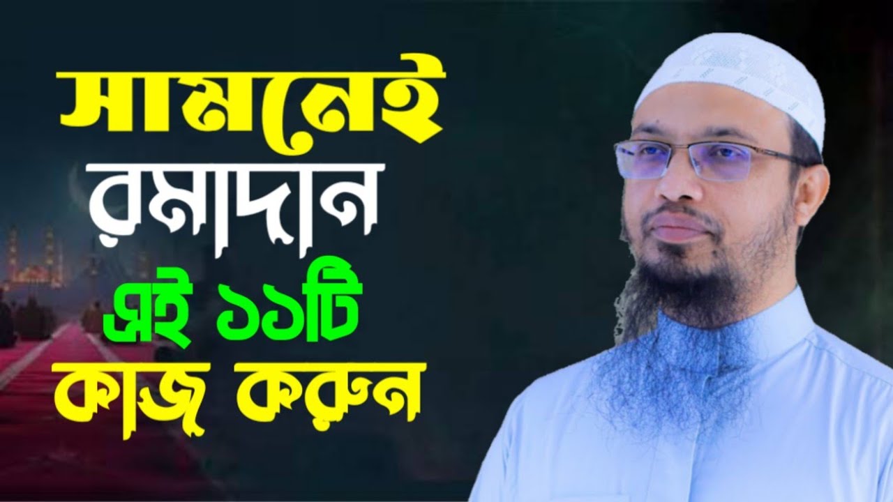 মাহে রমাদানের আগে নিজেকে তৈরি করুন | ১১টি ইসলামিক প্রস্তুতি
