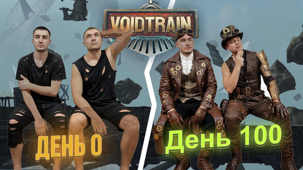 100 ДНЕЙ в Voidtrain | Прохождение в коопе