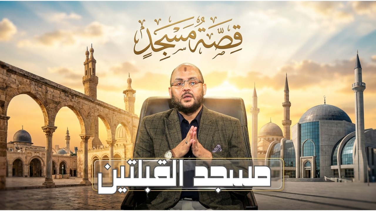 مسجد القبلتين | قصة مسجد | الدكتور زين العابدين كامل |ح11
