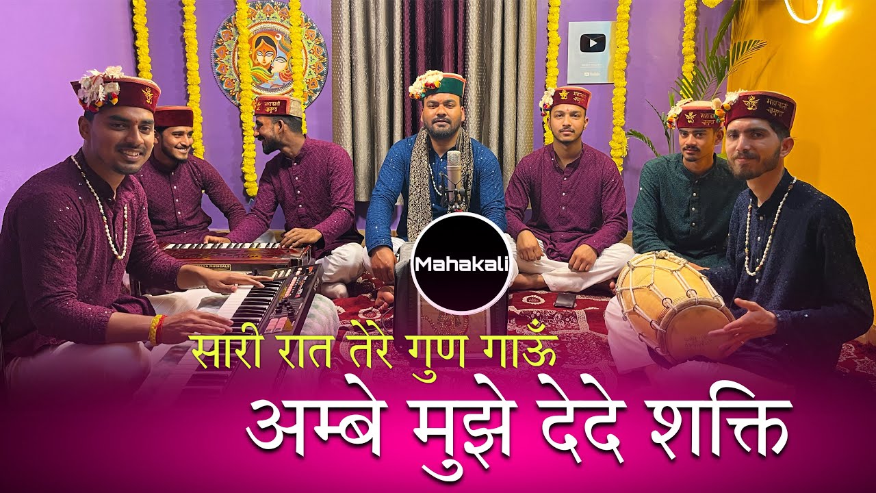 सारी रात तेरे गुण गाऊँ अम्बे मुझे देदे शक्ति | माँ की सुँदर भेंट | Mahakali musical group