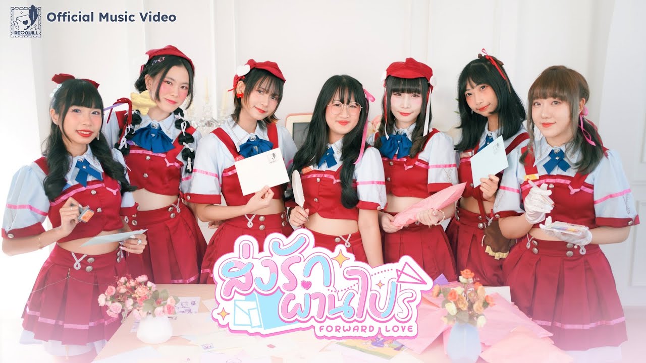 RE♡QUILL - ส่งรักผ่านไปร (Forward Love)【MV Official】