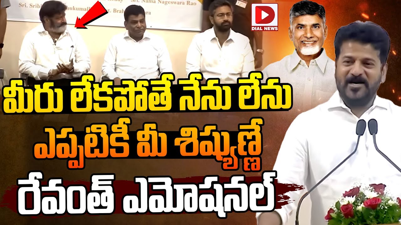 మీరు లేకపోతే నేను లేను..| Telangana CM Revanth Reddy Emotional Speech about AP CM Chandrababu