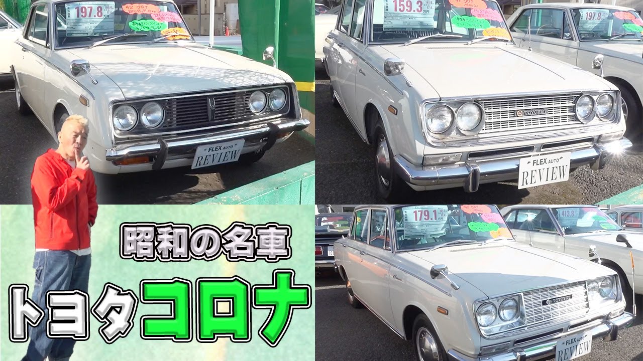 【トヨタ コロナ】それぞれの年代の良さを見比べ！レベルの高い歴代コロナ！