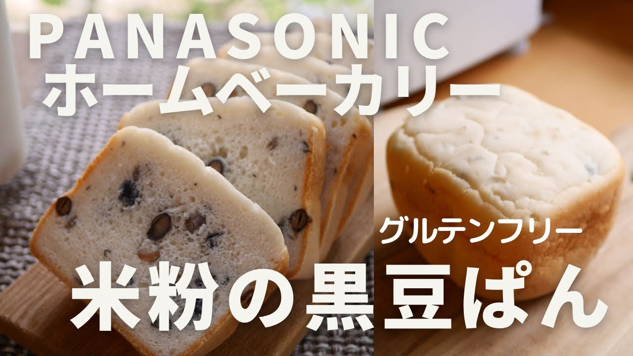 ホームベーカリーで作る！グルテンフリー米粉の黒豆ぱんレシピ