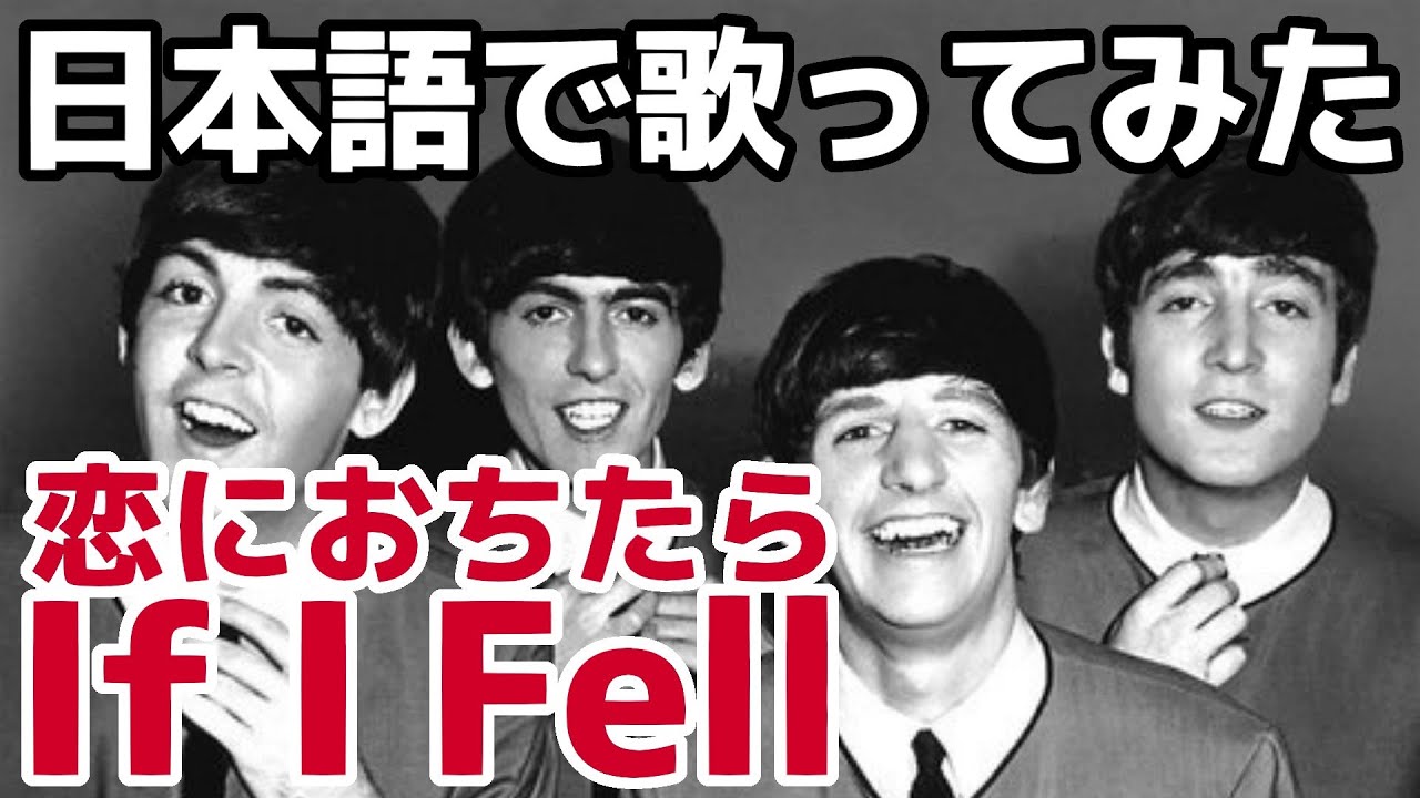 【ビートルズ】恋におちたら（If I Fell）【日本語で歌ってみた】