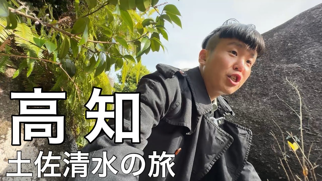 新年一発目は高知の土佐清水へ