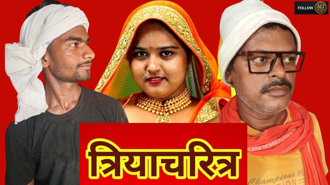त्रियाचरित्र | Triya Charitra | Alt Creation | Viral Drama #triyacharitra