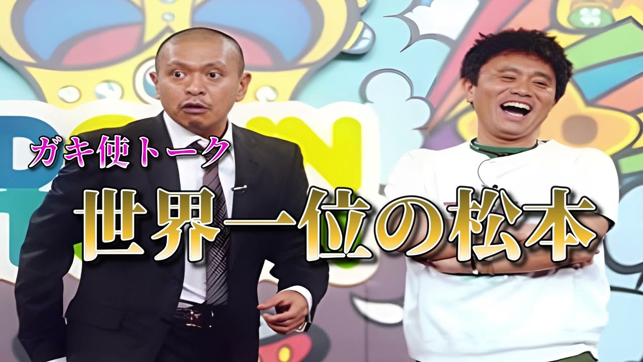 世界一位の松本