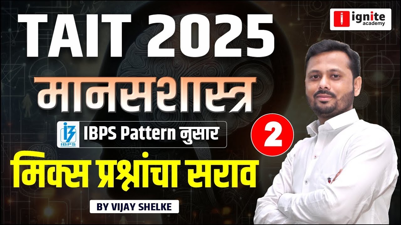 TAIT 2025 | मानसशास्त्र | मिक्स प्रश्नांचा सराव | Tait 2025 Psychology | #tait2025