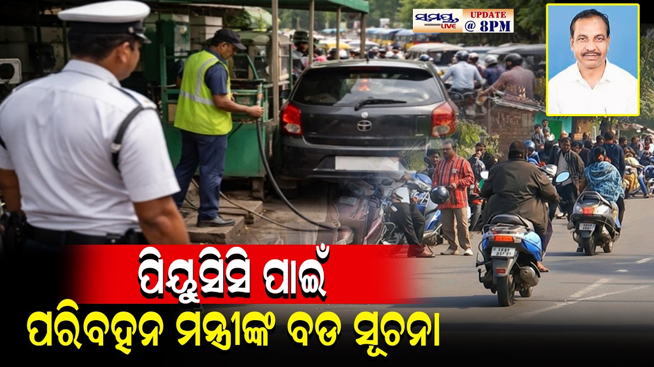 ପିୟୁସିସି ପାଇଁ ପରିବହନ ମନ୍ତ୍ରୀଙ୍କ ବଡ ସୂଚନା | Latest Odia News | Samayalive