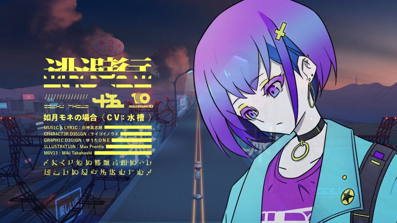 十 五 少 女（15 Voices）/// 逃避行（如月モネの場合 / CV：水槽）」Music Video