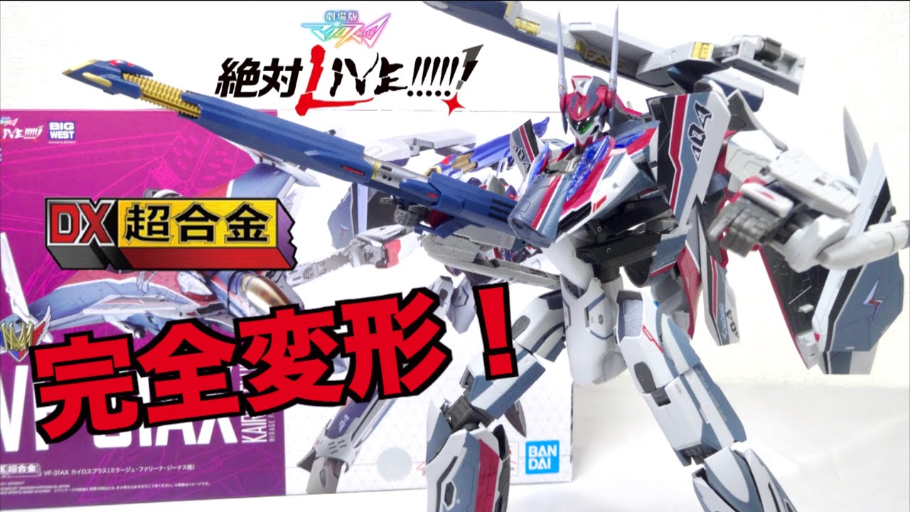 【劇場版マクロスΔ絶対LIVE!!!!!!】DX超合金 VF-31AX カイロスプラス ミラージュ機 ヲタファのレビュー / Macross Δ VF-31AX Kairos-Plus
