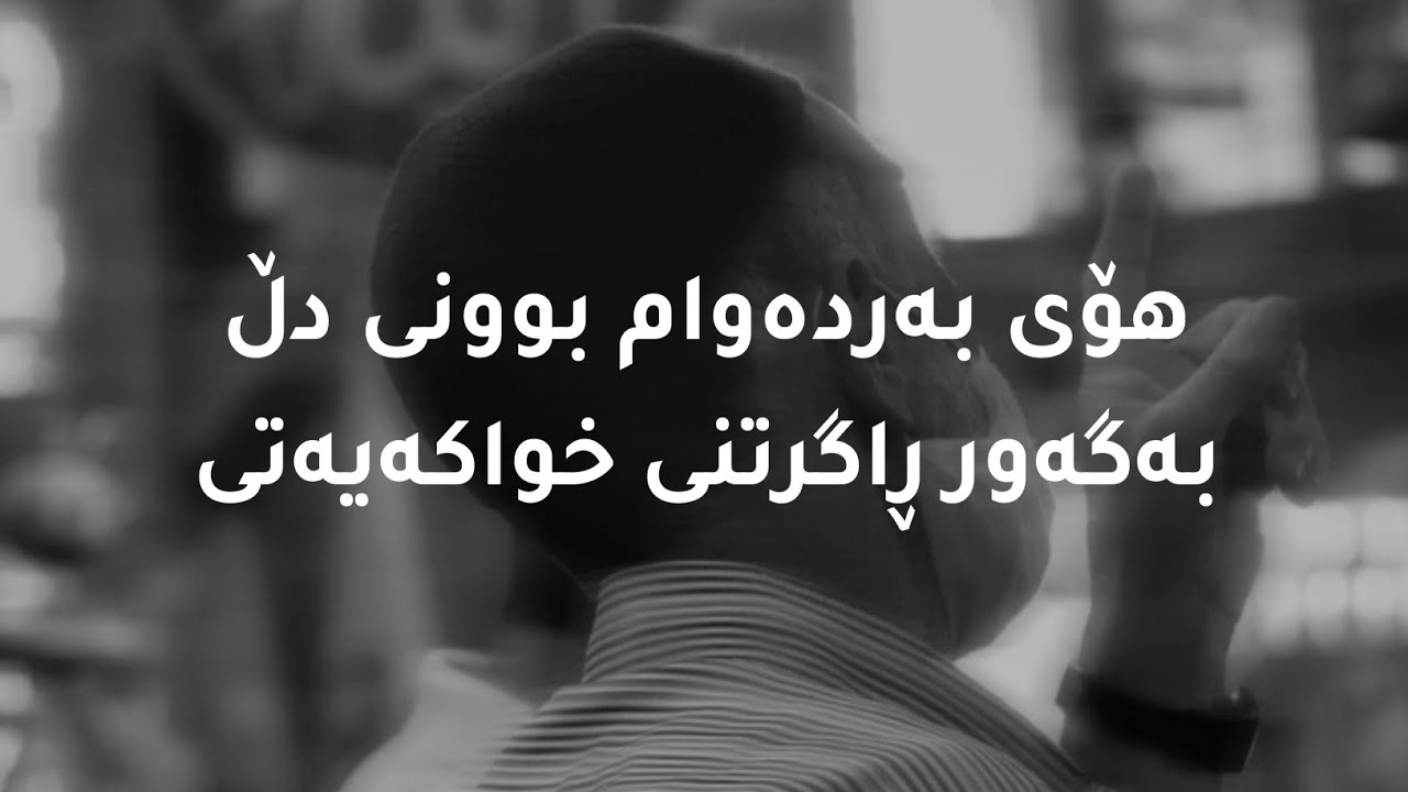 هۆی بەردەوام بوونی دڵ بەگەور ڕاگرتنی خواکەیەتی :: مامۆستا باوکی عبداللە