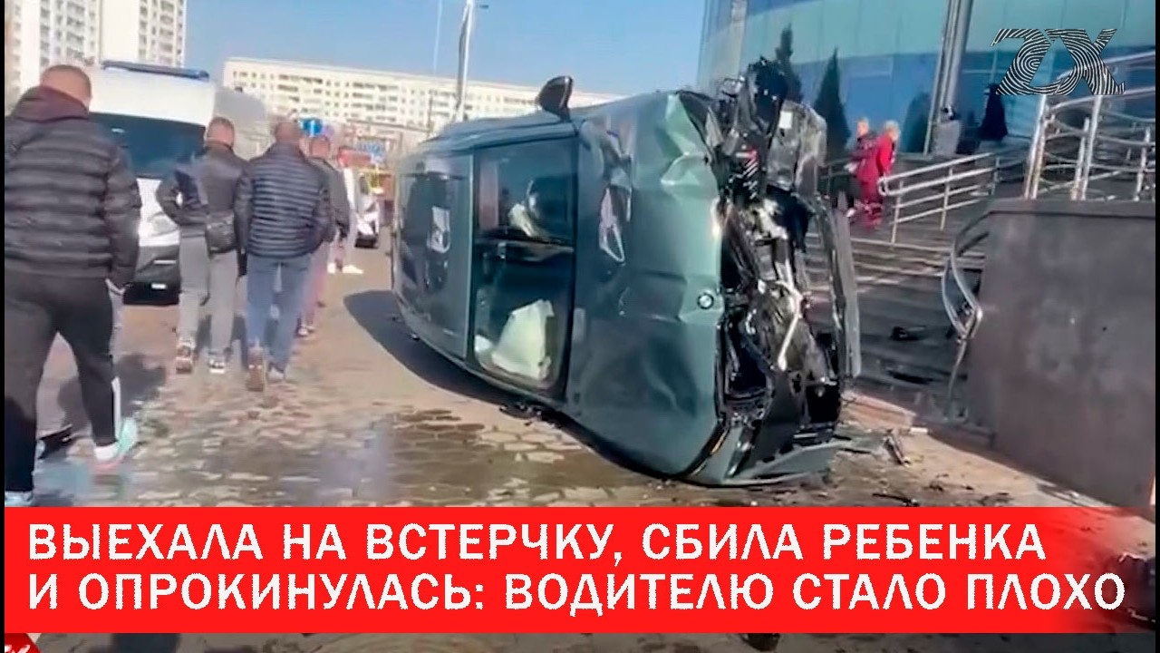 Выехала на встерчку, сбила ребенка и опрокинулась: водителю стало плохо | Зона Х