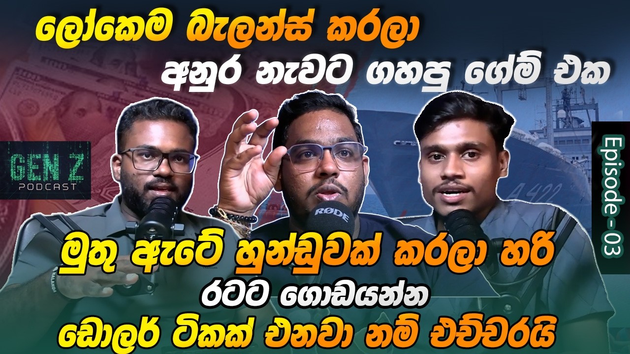 ලෝකෙම බැලන්ස් කරලා අනුර නැවට ගහපු ගේම් එක Nai Fm | GEN Z PODCAST | Ep - 03