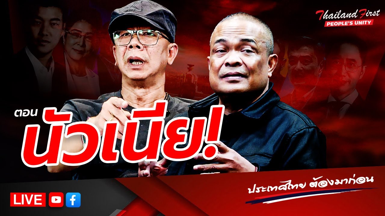 LIVE ประเทศไทยต้องมาก่อน 
