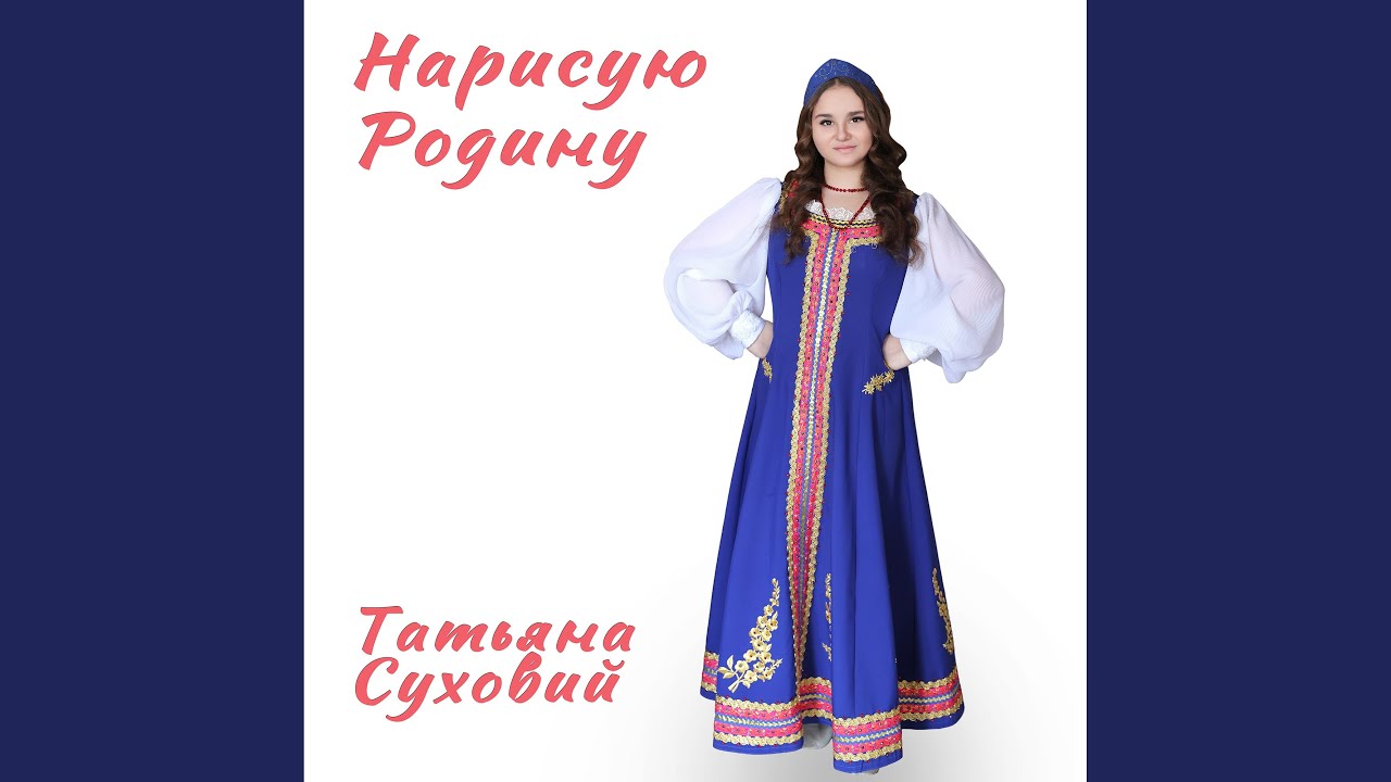 Нарисую Родину