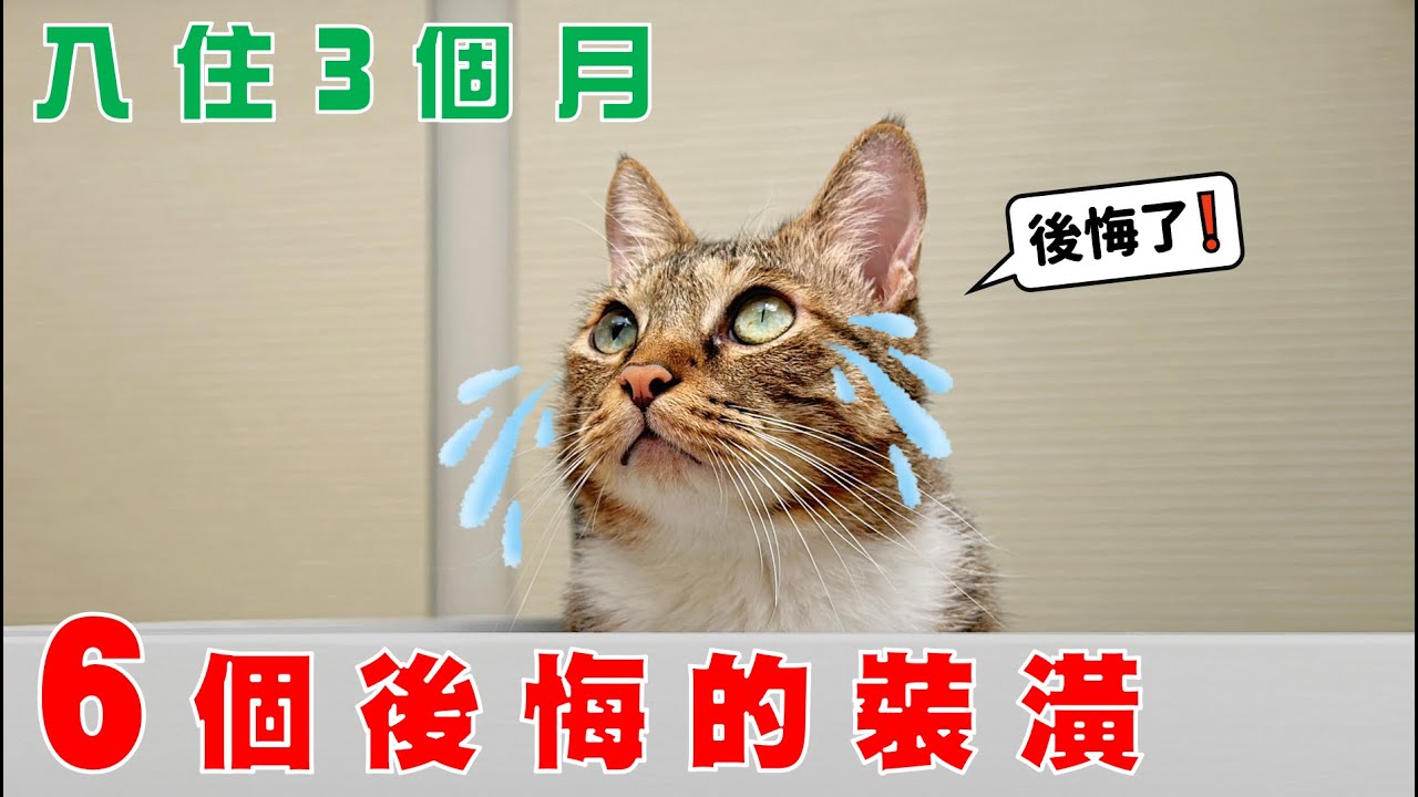 【豆漿 - SoybeanMilk】6個實際住過，才後悔的裝潢
