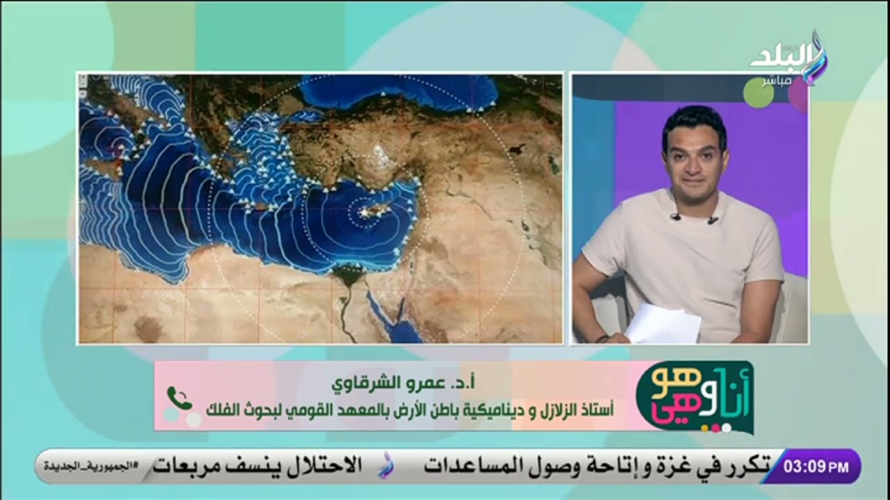 مفاجأة.. خبير زلازل يكشف حقيقة ما يحدث في البحر المتوسط