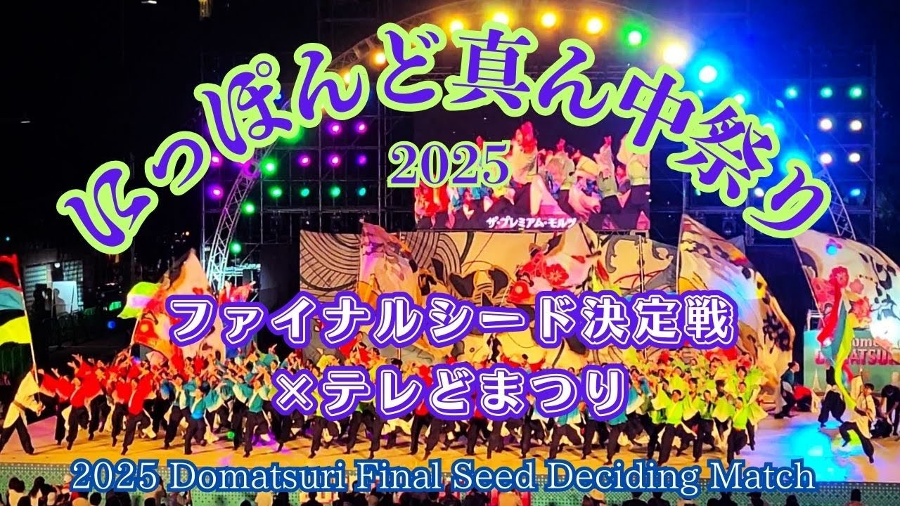 【どまつり 2025】完全版！ ファイナルシード決定戦×テレどまつり