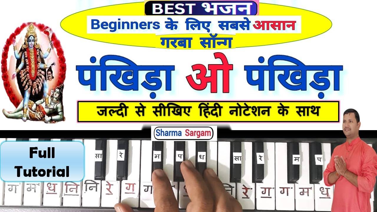 Mata Bhajan | पंखिड़ा हो पंखिड़ा - Pankhida Ho Pankhida | Garba Song | Keyboard Piano Harmonium |