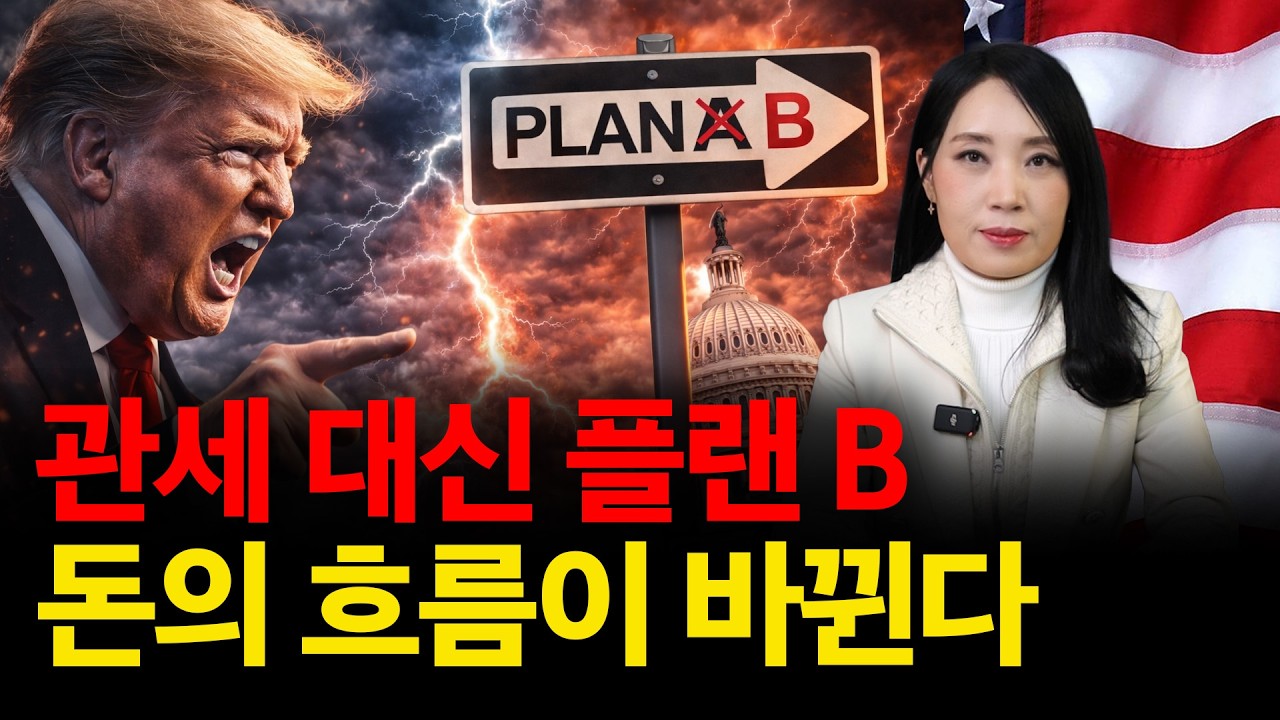 트럼프 ‘플랜 B’ 가동! 미국 부동산 시장 판이 바뀐다 | 미국 부동산 업데이트