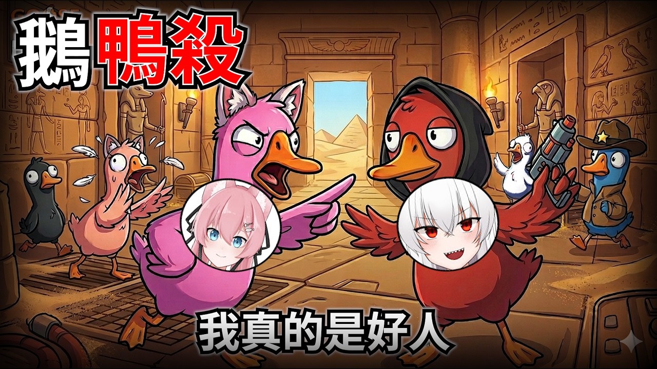 鵝鴨殺 我們都變成了『大白鵝』！！有鴨子想要把我們都殺了！【8人合作 | 鵝鴨殺 | Goose Goose Duck】