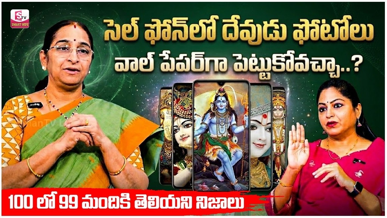 Ramaa Raavi  ఫోన్ లో దేవుడి ఫోటో పెట్టుకోవచ్చా | God Photo in Mobile | God Photos | SumanTV