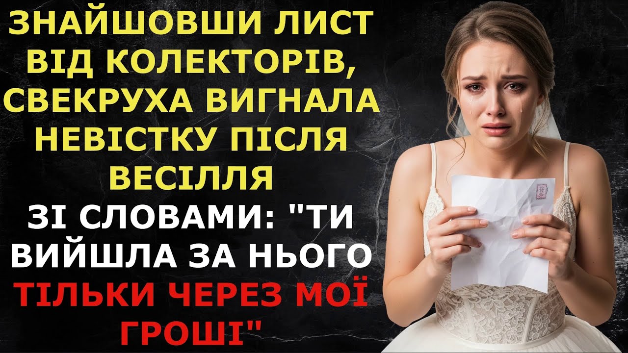 Знайшовши лист від колекторів, свекруха вигнала невістку після весілля